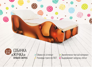 Подростковая кровать Собачка Жучка