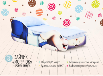 Подростковая кровать Зайчик Морячок