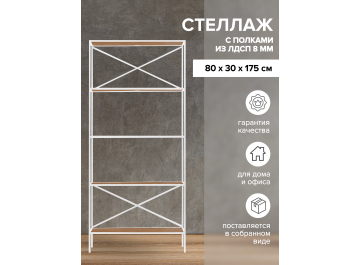 Стеллаж Дуап 80