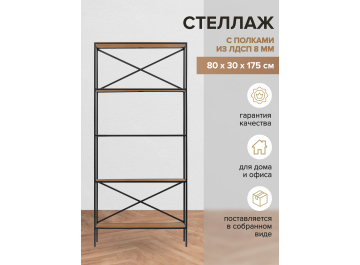 Стеллаж Karin-800
