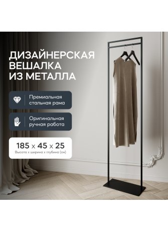 Напольная вешалка Zilosi 45x185x25 черный металл