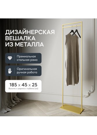 Напольная вешалка Zilosi 45x185x25 золотой металл