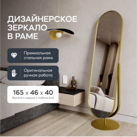 Напольное зеркало Ozevis