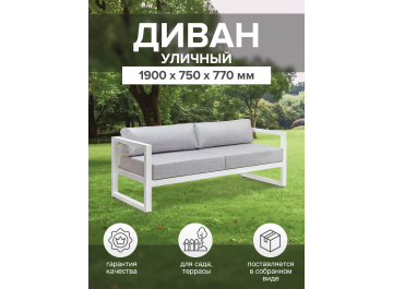 Металлический диван Корсика