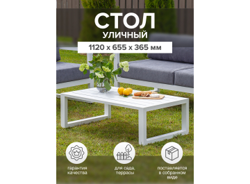 Металлический стол Корсика