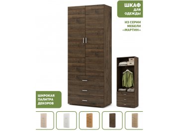 Шкаф Мартин