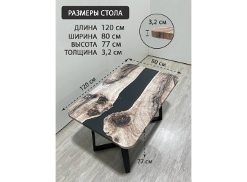 Обеденный стол 3.30/120/90/32/1.1 дизайнерский