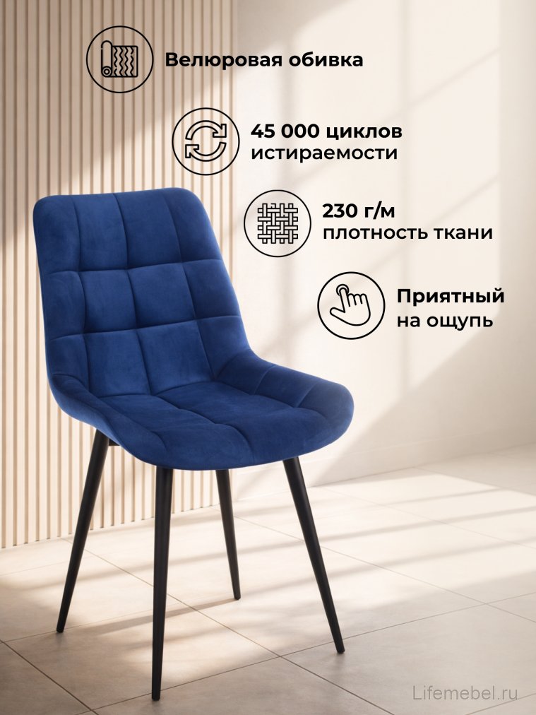 Стул на металлокаркасе Челси 360 К синий (zd 798) / черный