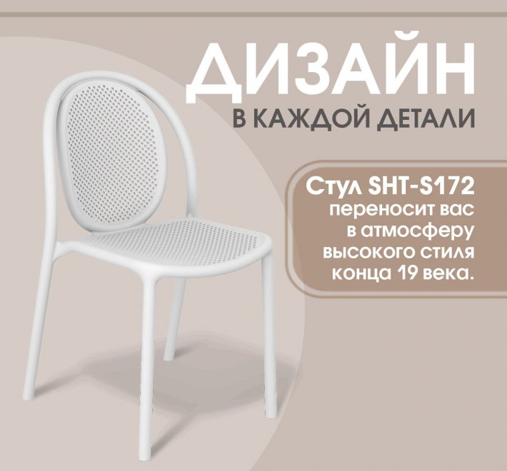 Пластиковый стул Sheffilton SHT-S172 Белый