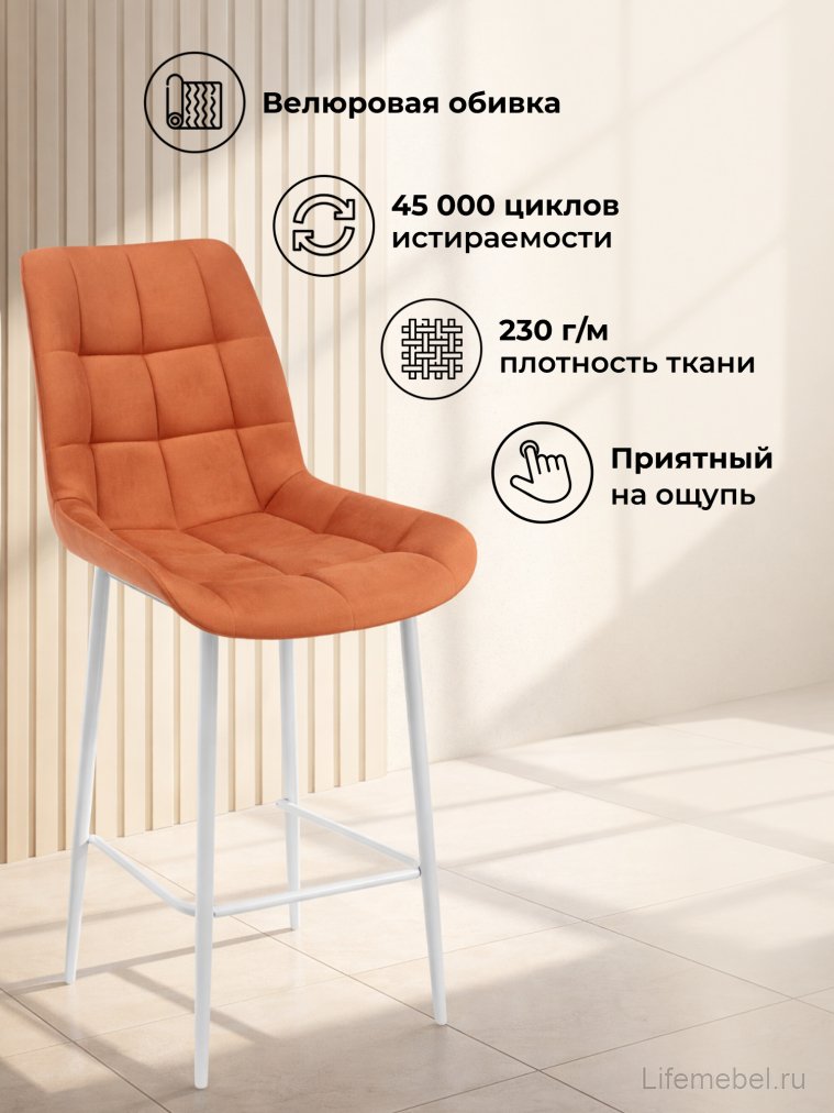 Полубарный стул Челси терракотовый (zd 432) / белый