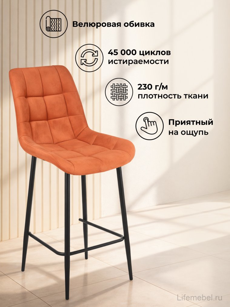 Полубарный стул Челси терракотовый (zd 432) / черный